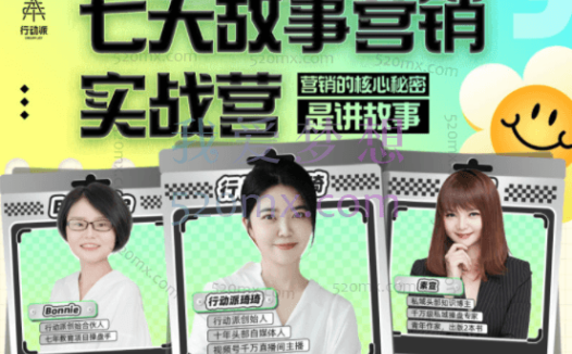 行动派·7天故事营销实战营