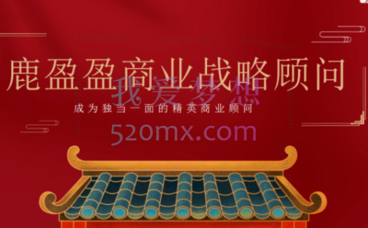 鹿盈盈:知识IP战略顾问认证班,7剑下天山,培养你的知识IP战略顾问顶层能力.