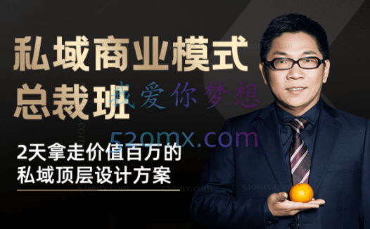桔子会《私域商业模式总裁班》2天拿走价值百万的私域顶层设计方案