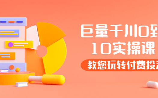 巨量千川两天实操课(老干俊)