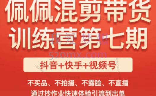 佩佩的好物分享课短视频带货训练营第七期