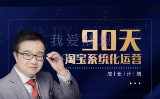 亚空学堂:淘宝系统化运营90天计划