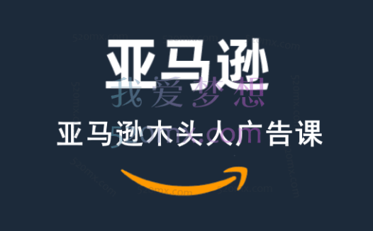 亚马逊木头人广告课价值2999
