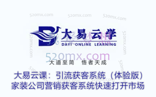 大易云课:引流获客系统(体验版):家装公司营销获客系统,快速打开市场【999】