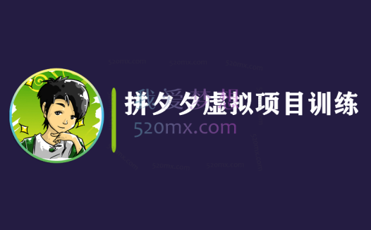 黄岛主·拼多多虚拟教程(视频+课件)