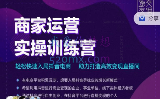 交个朋友直播间-商家运营实操训练营,轻松快速入局抖音电商,助力打造高效变现直播间