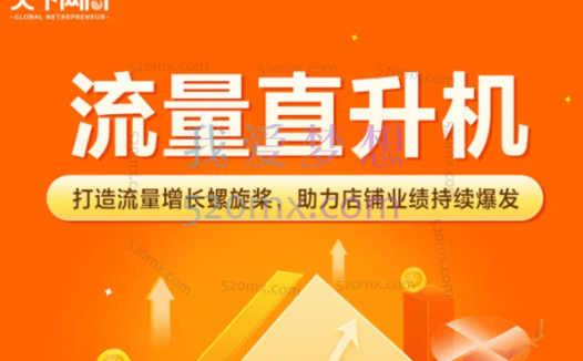 天下网商:流量直升机,打造流量增长螺旋桨,助力店铺业绩持续爆发