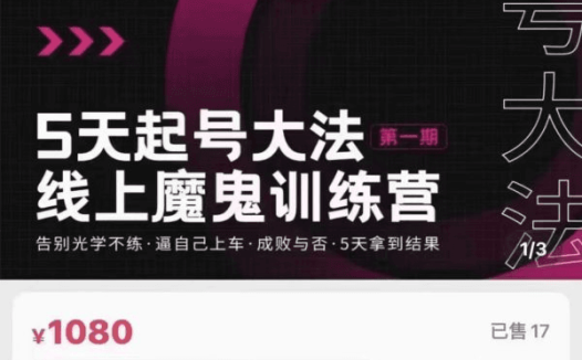 大播五天起号大法线上魔鬼训练营