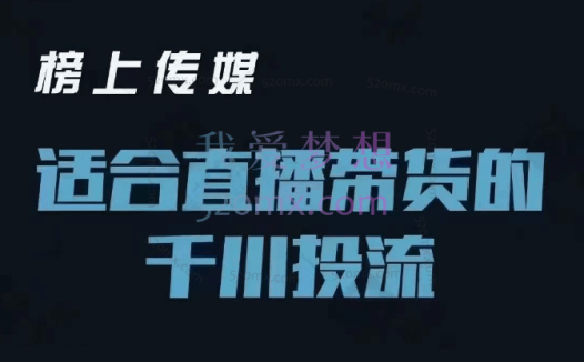 榜上传媒:适合直播带货的千川投流进阶课