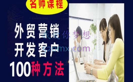 顶昇课堂·开发外贸客户100种方法实战、陪跑,价值1288元!