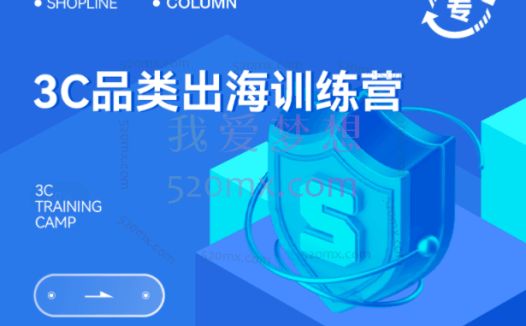 Fortuna：3C品类出海训练营