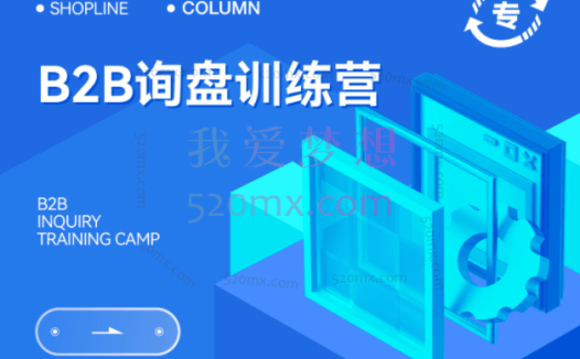B2B询盘训练营,攻破工贸企业获取询盘的难题