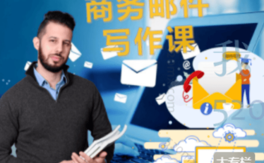 老马英语百万元商务邮件,教你轻松处理常见邮件场景,轻松提升写作能力!