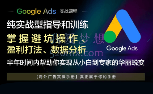 Google Ads系列课程2022,海外广告实操手册真正属于你的手册