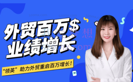 邹汐竺超人气外贸课-成为领英Linkedin获客高手你需要做对什么?