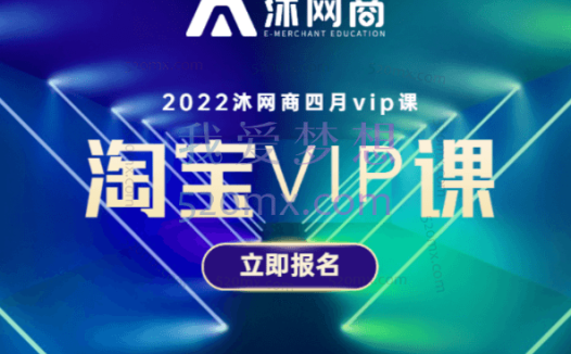 沐网商淘宝九月VIP课