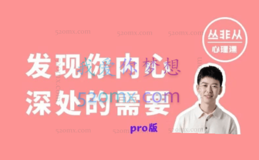 丛非从:理想妈妈 | 发现你内心深处的需要(pro)