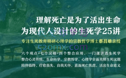 蔡昌雄：理解死亡是为了活出生命为现代人设计的生死学25讲