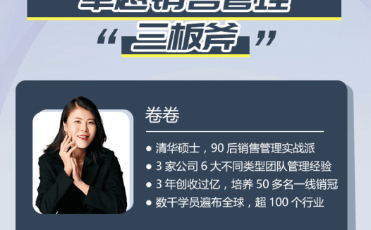 卷卷大课-卓越销售管理三板斧