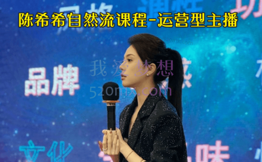 希希自然流课程-运营型主播课