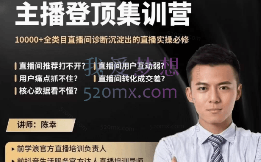陈幸讲直播-主播登顶集训营5期，10000+全类目直播间诊断沉淀出的直播实操必修