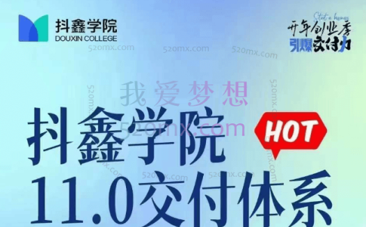 抖鑫学院:11.0交付体系课,抖音达人的重要爆单秘籍