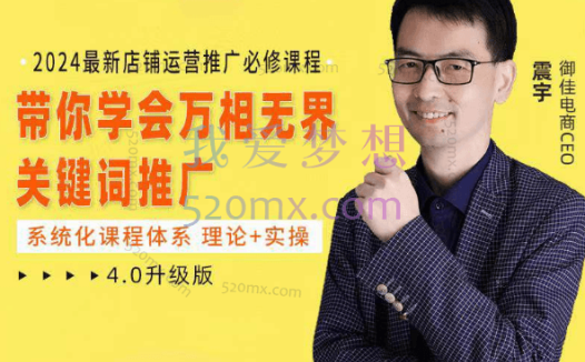 御佳电商:震宇2024万相无界 直通车+引力魔方+万象台运营实操系统课程