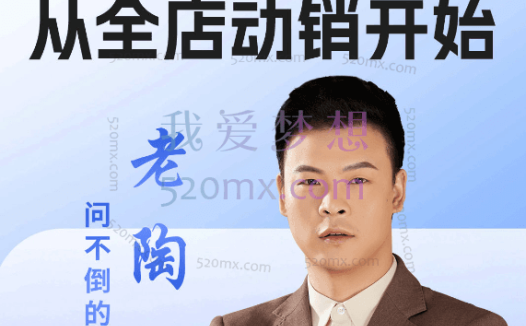 老陶电商：告别亏损从全店动销开始