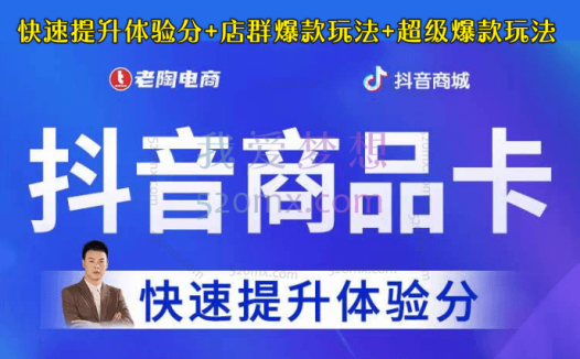 老陶抖音商品卡-快速提升体验分+店群爆款玩法+超级爆款玩法