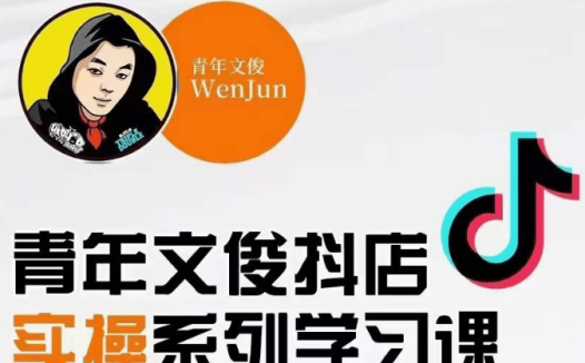青年文俊抖店线上课