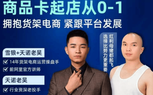 天诺老吴商品卡从0-1线上课30节课