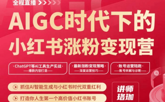 珞珈AIGC时代下的小红书涨粉变现训练营(开班)