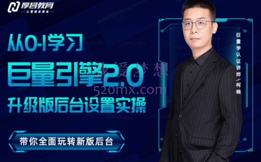柯楠【巨量2.0升级版】从0-1学习巨量引擎2.0新版后台设置实操课