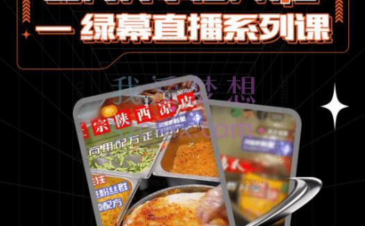 信创课堂：配方分享达人1.0-绿幕直播系列课