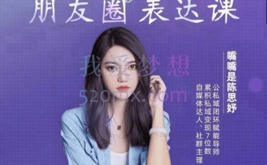 陈思妤：朋友圈表达课，私域出圈计划