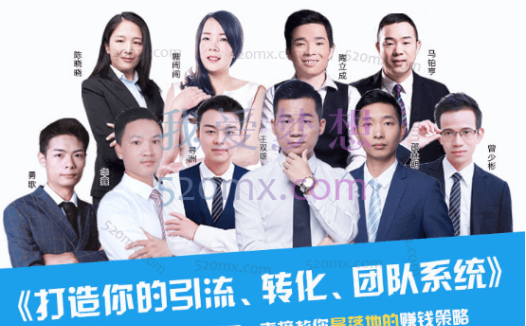 王双雄《打造你的引流、转化、团队系统》