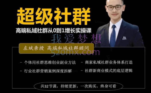 左斌-超级社群高端私域社群从0~1增长实操课