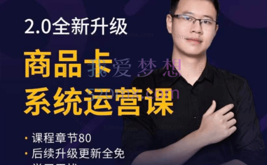 小马哥（心图文化）抖店运营系统化课程 商品卡优化 关键词搜索流量商城推荐实操干货