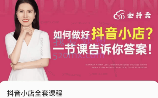 金抖云抖音小店全套课程