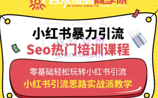 合众诚品商学院：小红书引流培训课程「共享小红书流量密码，改造小白逆袭百万大咖，玩转小红书SEO」