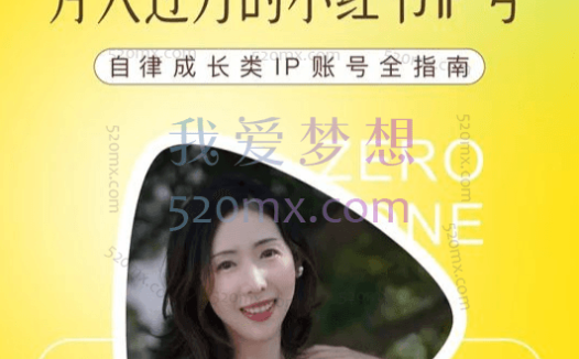 【7期】小羊车儿100天小红书训练营,带你做自媒体博主,每月多赚四位数!