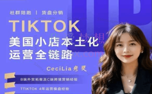 得其道跨境-TikTok美区小店本土化运营全链路
