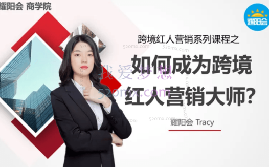 耀阳会外籍专家红人营销系列课程