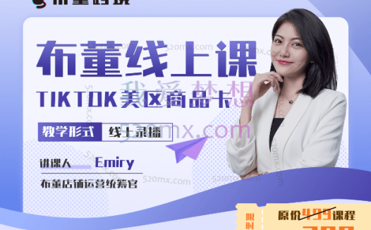 布董跨境：布董TIKTOK“商品卡”线上课