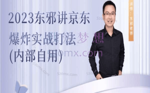 东邪:黄毓翀:2023东邪讲京东爆炸实战打法(内部自用)