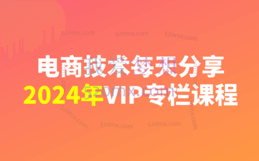 电商技术每天分享：2023-2025专栏课程