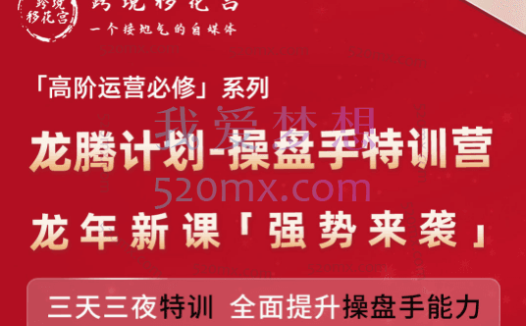 跨境移花宫:亚马逊「高阶运营必修」系列,龙腾计划-操盘手特训营