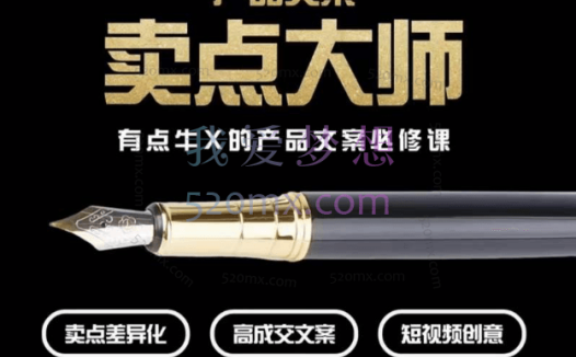三先生:产品文案【卖点大师】高转化电商文案必修课,卖点差异化、高成交文案、短视频创意