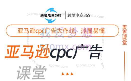 跨境365亚马逊cpc广告训练营