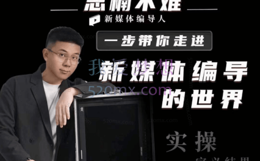 志楠不难:一步带你走进新媒体编导的世界